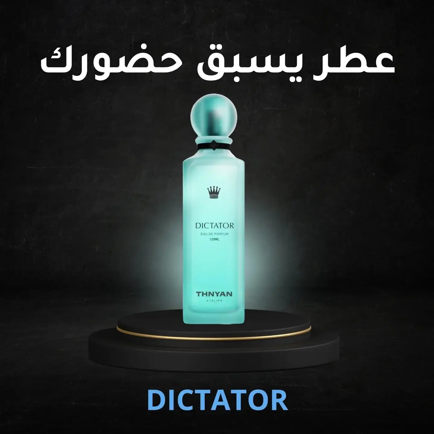 عطر ديكتاتور ثنيان الرياض