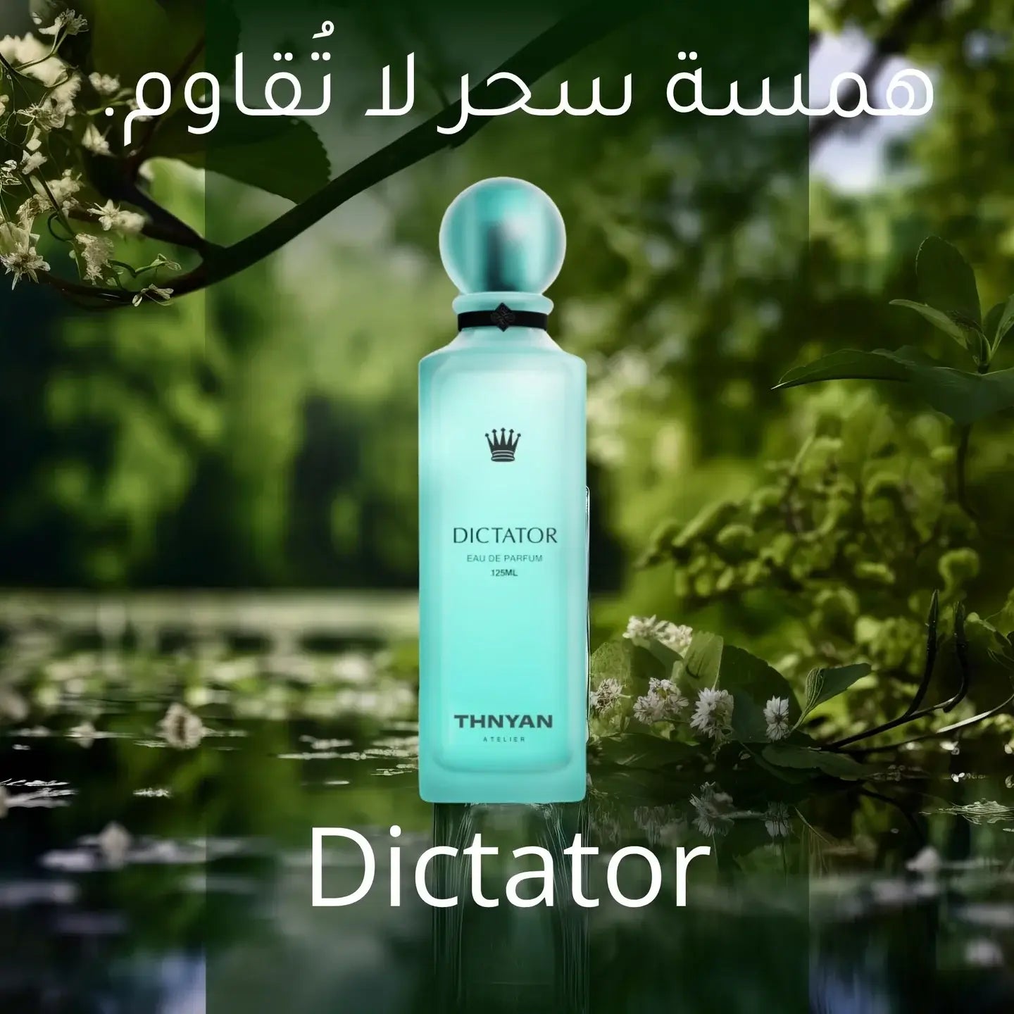 عطر ديكتاتور ثنيان الرياض